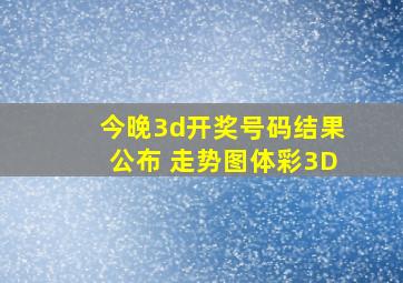 今晚3d开奖号码结果公布 走势图体彩3D